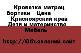 Кроватка матрац бортики › Цена ­ 3 500 - Красноярский край Дети и материнство » Мебель   